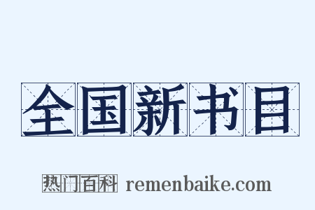 全国新书目是什么意思的图片